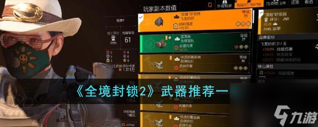 全境封鎖2武器推薦什么-武器推薦一覽