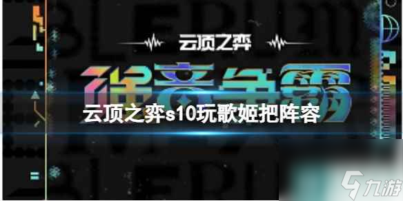 《云顶之弈》s10赛季玩歌姬吧阵容攻略推荐