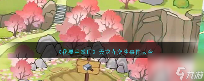 我要当掌门天龙寺交涉攻略-天龙寺交涉事件大全