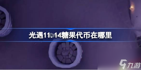 光遇11月14日万圣节代币收集攻略