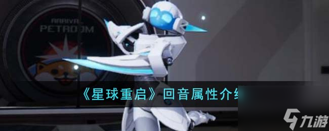 星球重启回音属性怎么样-回音属性介绍