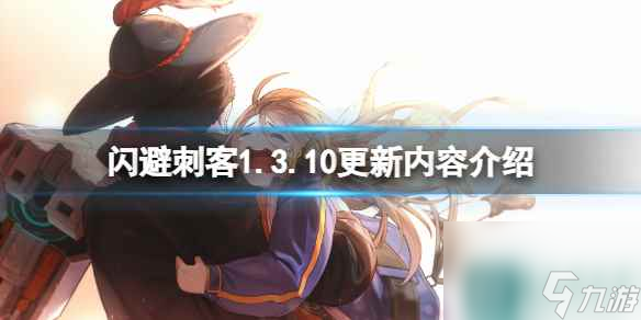 《闪避刺客》1.3.10更新内容介绍 1.3.10更新了什么？