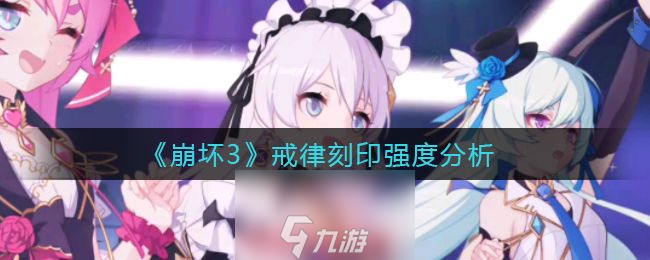 崩坏3戒律刻印有什么用-戒律刻印自身qte效果详解
