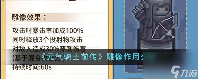 元气骑士前传雕像有什么用-雕像作用介绍