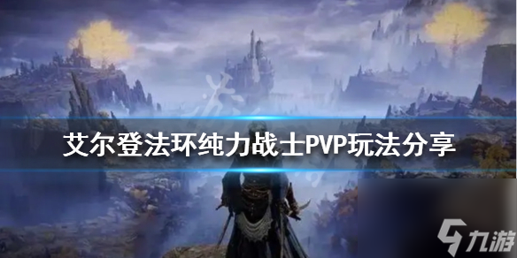 《艾尔登法环》纯力战士PVP怎么玩?纯力战士PVP玩法分享