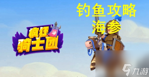 疯狂骑士团海参用什么饵 疯狂骑士团海参怎么钓
