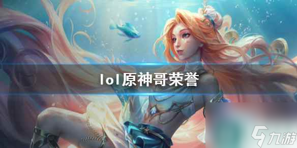 《lol》原神哥榮譽介紹