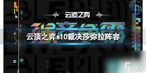 《云顶之弈》s10赛季裁决莎弥拉阵容攻略推荐