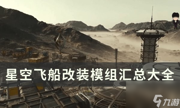 《星空》飞船改装模组有哪些 飞船改装模组汇总大全