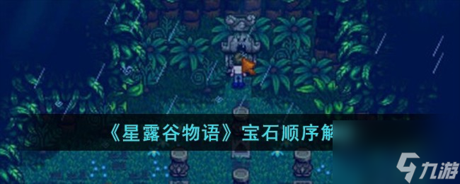 星露谷物语宝石顺序是什么-宝石顺序解析