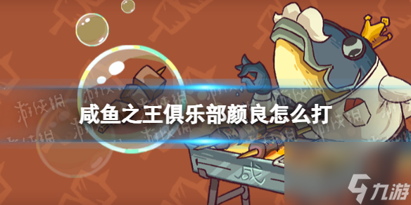 《咸鱼之王》俱乐部颜良怎么打 疯狂颜良阵容搭配