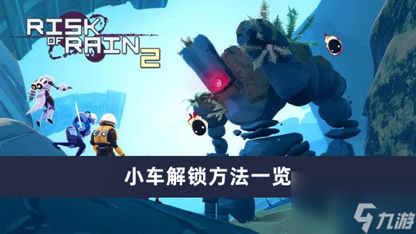 雨中冒险回归小车怎么解锁最新内容大全