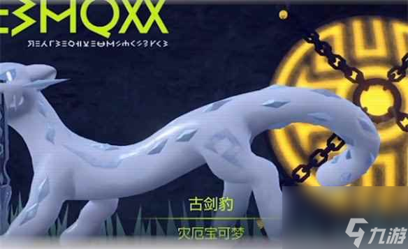 《宝可梦朱紫》远古四大凶兽介绍