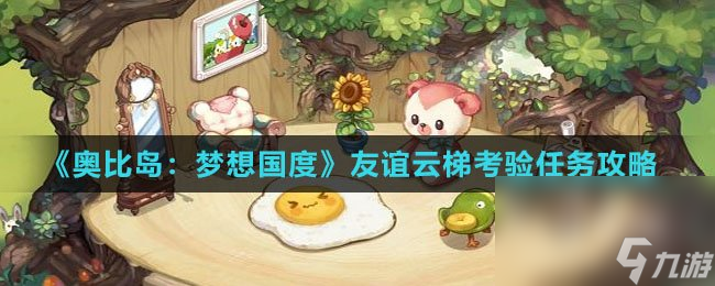 《奥比岛：梦想国度》友谊云梯考验任务攻略