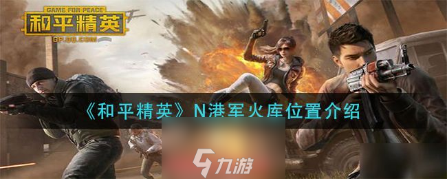 和平精英n港軍火庫在哪里-n港軍火庫地圖刷新點(diǎn)