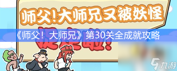 《师父！大师兄又被妖怪捉走啦》第30关全成就攻略