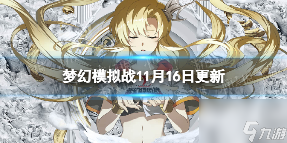 《梦幻模拟战》11月16日更新内容 里奥贝克皮肤幽域秘法使上线
