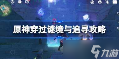 原神枫丹生日快乐怎么做 原神枫丹声望任务生日快乐攻略