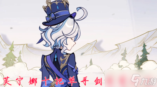 【<a id='link_pop' class='keyword-tag' href='https://www.9game.cn/yuanshen/'>原神</a>】芙宁娜10把单手剑伤害对比，除了专武，还可以使用哪些武器？