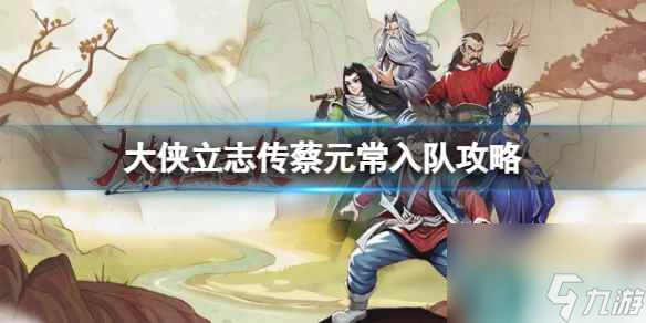 《<a id='link_pop' class='keyword-tag' href='https://www.9game.cn/dxlzc/'>大侠立志传</a>》蔡元常入队攻略