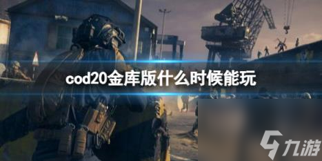 cod20金庫版能玩時(shí)間介紹