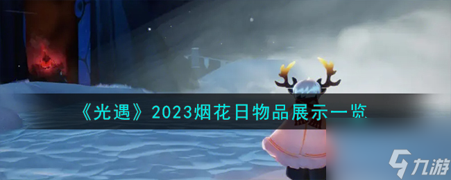 光遇2023烟花日物品怎么样-2023烟花日物品展示介绍