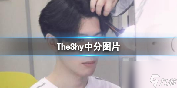 《英雄联盟》TheShy中分图片分享