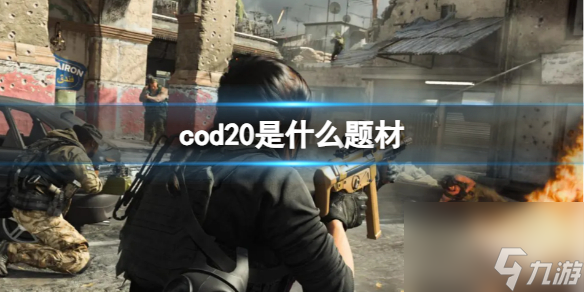 cod202023是什么題材詳情