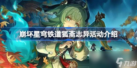 《崩坏星穹铁道》狐斋志异活动内容及玩法介绍