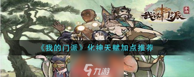 我的门派化神天赋怎么点-化神天赋最强加点选择