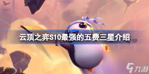 云顶之弈S10最强的五费三星介绍