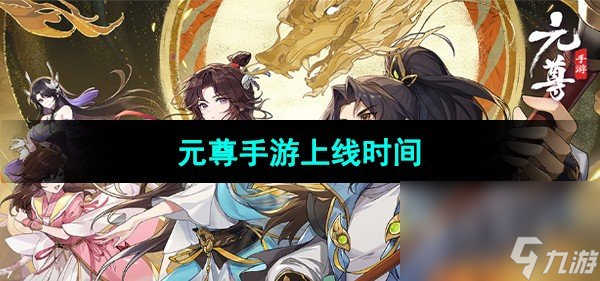 《<a id='link_pop' class='keyword-tag' href='https://www.9game.cn/yuanzun/'>元尊手游</a>》上线时间