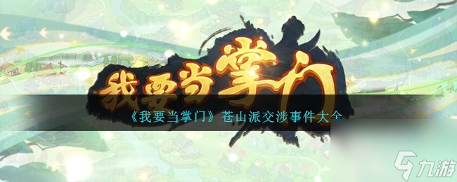 我要當(dāng)掌門蒼山派交涉事件是什么-蒼山派交涉事件大全
