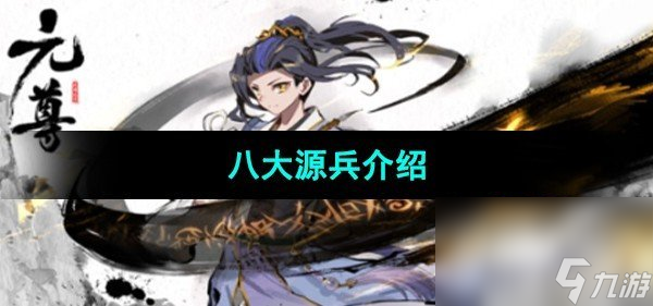 《<a id='link_pop' class='keyword-tag' href='https://www.9game.cn/yuanzun/'>元尊手游</a>》八大源兵介绍