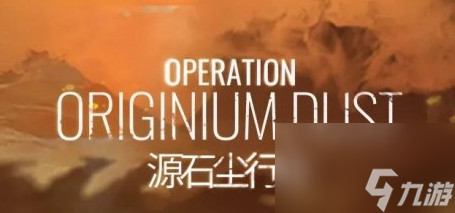 明日方舟源石尘行动攻略汇总 明日方舟彩虹六号联动源石尘行动玩法攻略