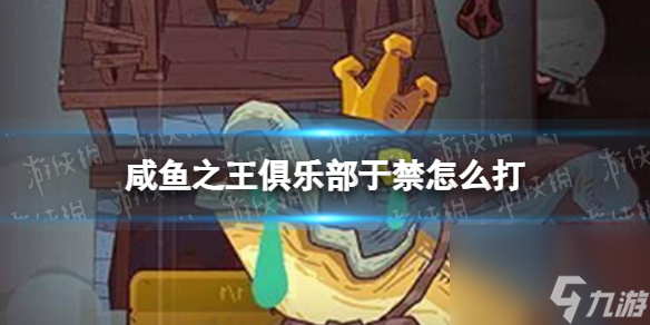 《咸鱼之王》俱乐部于禁怎么打 疯狂于禁阵容搭配