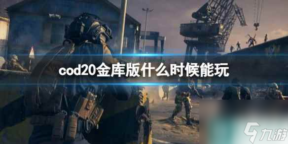 《cod20》金庫版能玩時間介紹