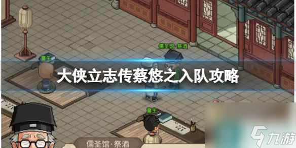 《大侠立志传》蔡悠之入队攻略