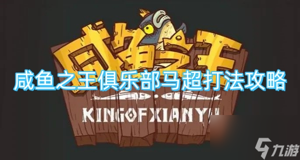 咸鱼之王俱乐部马超打法攻略