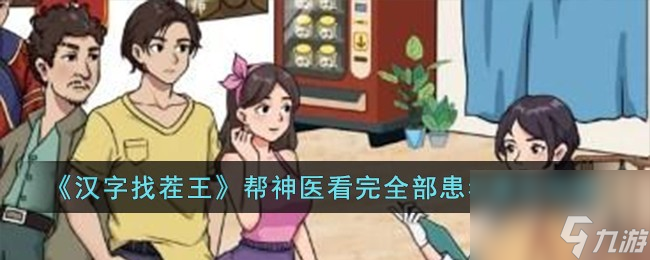 《汉字找茬王》帮神医看完全部患者过关分享