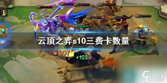 《云顶之弈》s10三费卡数量介绍