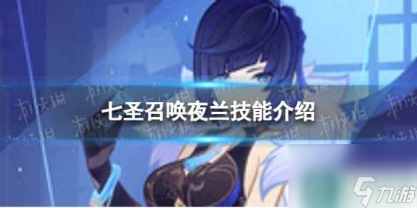 《原神》七圣召喚夜蘭怎么樣 七圣召喚夜蘭技能介紹