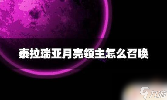 泰拉瑞亚手机版月球领主怎么召唤 泰拉瑞亚月亮领主召唤方式