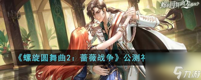 螺旋圆舞曲2：蔷薇战争公测礼包码汇总