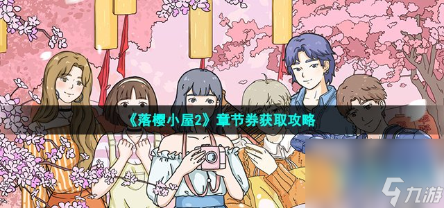 《落樱小屋2》章节券获取攻略