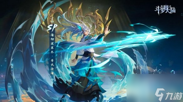 《斗罗大陆魂师对决》波塞东值得抽吗 波塞东强度解析