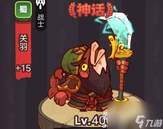 咸鱼之王关羽值得培养吗-咸鱼之王关羽值得培养不