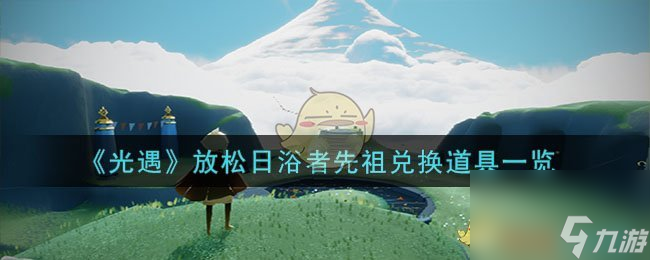 光遇放松日浴者先祖能兑换什么-放松日浴者先祖兑换道具介绍