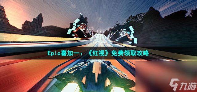 Epic喜加一 《红视》免费领取攻略