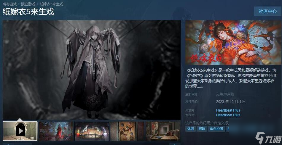 紙嫁衣5來生戲steam什么時(shí)候上線